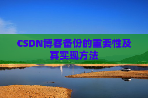 CSDN博客备份的重要性及其实现方法